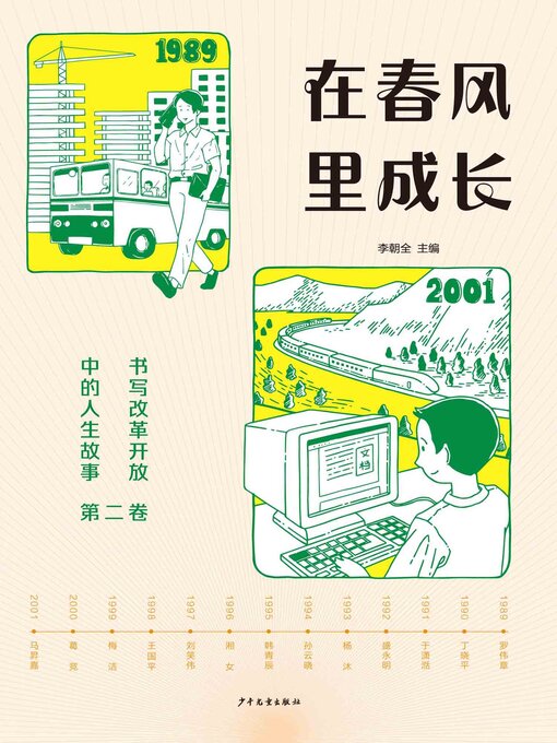 Title details for 在春风里成长：书写改革开放中的人生故事（第二卷） by 李朝全 - Available